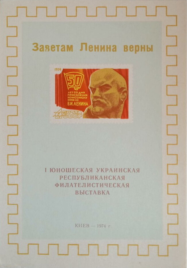 1st Ukrainian Youth Republican Philatelic Exhibition