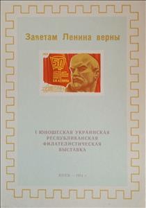 Souvenir Sheet, 1st Ukrainian Youth Republican Philatelic Exhibition, Soviet Union, USSR,  , Famous People, Heads of State, Philatelic Exhibitions, Revolutionaries