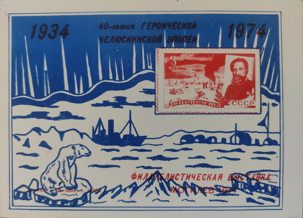 40th Anniversary of the Heroic Chelyuskin Epic (Blue)