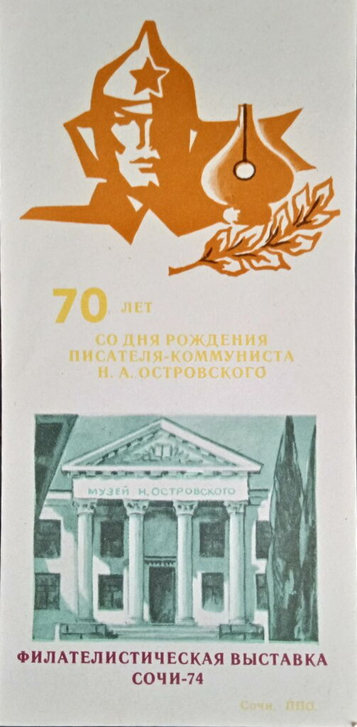 70th anniversary of the birth of the writer N.A. Ostrovsky