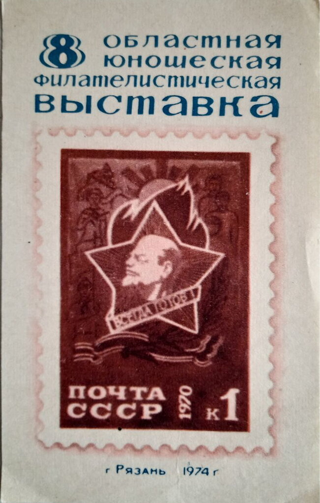 8th regional youth philatelic exhibition (Ryazan)