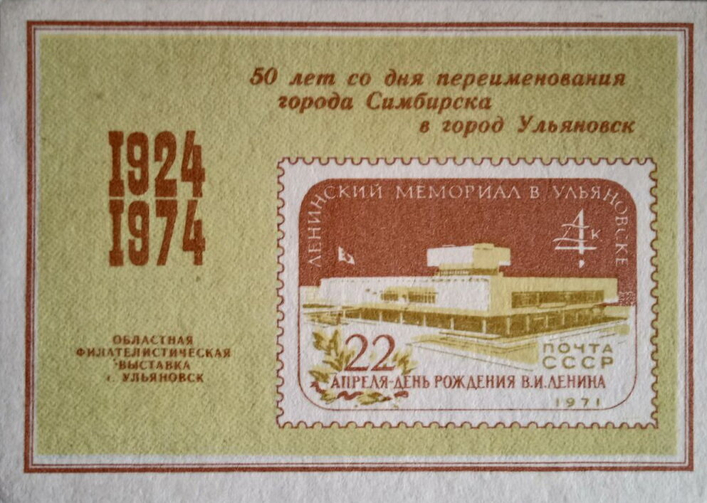 Regional Philatelic Exhibition, Ulyanovsk