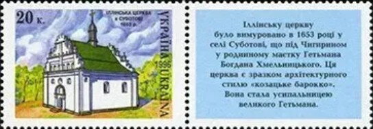 Stamp with Attached Label, Illinska Church, Subotiv, Ukraine,  , Architecture