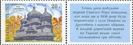 Stamp with Attached Label, St. Yura Church, Drohobych, Ukraine,  , Architecture