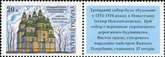 Stamp with Attached Label, Trinity Cathedral, Novomoskovsk, Ukraine,  , Architecture