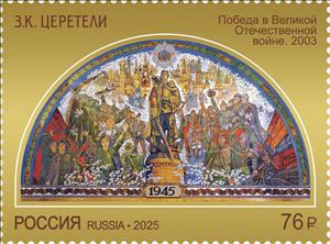 Stamp, Victory in the Great Patriotic War by Zurab Tsereteli, Russia,  , Art, Second World War