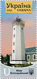 Stamp, Bilosaraiska Lighthouse, Ukraine,  , Lighthouses, Sea