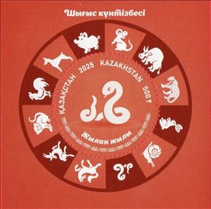Souvenir Sheet, Chinese New Year 2025 - Year of the Snake, Kazakhstan,  , Animals (Fauna), Chinese New Year, Chinese Zodiac, Reptiles, Round Stamps, Snakes, Stylized Animals