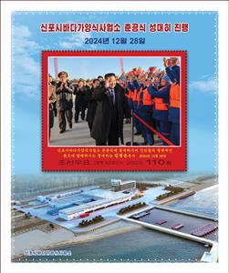 Souvenir Sheet, Sinpho City Offshore Farm, Korea, North,  , Fishery, Heads of State