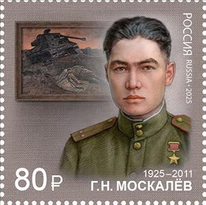 Stamp, Georgy Moskalev, Artist, Russia,  , Artists, Famous People, Second World War