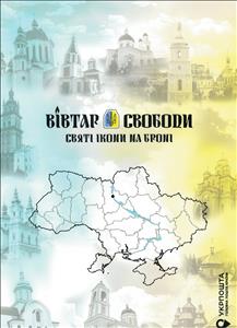 Booklet, Altar of Freedom : Holy Icons on Armored Vehicles, Ukraine,  , Art, Churches - Cathedrals - Basilicas - Chapels, Maps, Religion, Saints