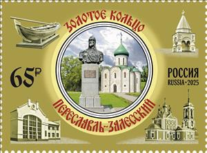 Stamp, Landmarks of Pereslavl-Zalessky, Russia,  , Townscapes / City Views