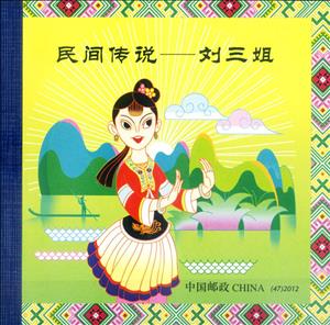 Booklet, Liu Sanjie booklet, China, People's Republic,  