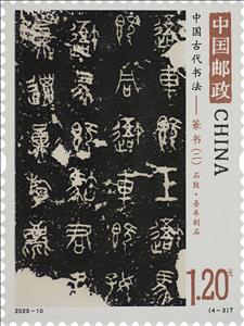 Stamp, Wu Che Stone Drum Inscription, China, People's Republic,  , Languages