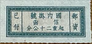 Stamp, Registration, China,  