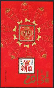 Souvenir Sheet, New Year's Greeting Stamp, China, People's Republic,  , Greetings, New Year