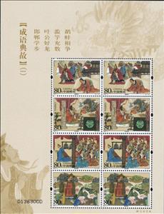 Full Pane, Stories of Idioms (I), China, People's Republic,  , Literature