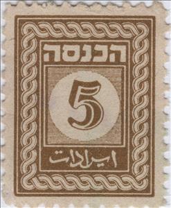 Stamp, Digit in circle, Israel,  , Numbers
