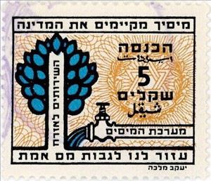Stamp, Waterpipe and Tree design, Israel,  , Trees, Water