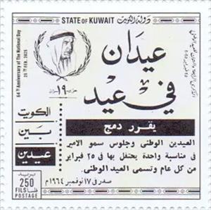 Stamp, National Day 2025, Kuwait,  , National / Independence Days