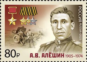 Stamp, Andrey Alyoshin, Russia,  , Famous People, Medals and Marks of Honour, Second World War