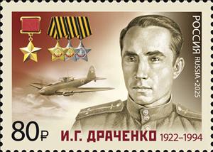 Stamp, Ivan Drachenko, Russia,  , Aircraft, Aviation, Famous People, Medals and Marks of Honour, Second World War