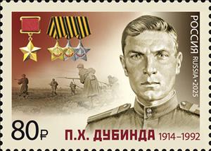 Stamp, Pavel Dubinda, Russia,  , Famous People, Medals and Marks of Honour, Second World War