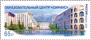 Stamp, Sirius Educational Center, Sochi, Russia,  , Buildings, Flags, Schools