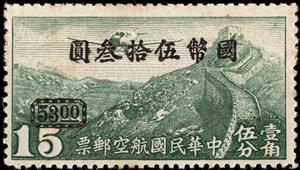 Stamp, Junkers F-13 over Great Wall (surcharged), China,  , Aircraft, Aviation, Landscapes, Mountains, Walls