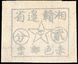 Stamp, Hunan-Jiangxi Red Post, China, People's Rep - Chinese Soviet Rep (1930~36),  , Stars