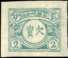 Stamp, Postage Due, China, People's Rep - Chinese Soviet Rep (1930~36),  , Letters (Alphabet), Numbers