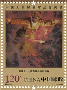 Stamp, Huang Jiguang, China, People's Republic,  , Military Officers