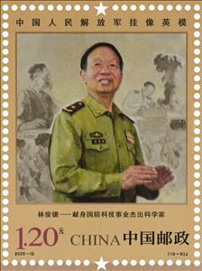 Stamp, Lin Junde, China, People's Republic,  , Military Officers