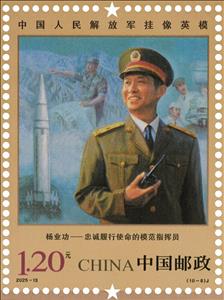 Stamp, Yang Yegong, China, People's Republic,  , Military Officers