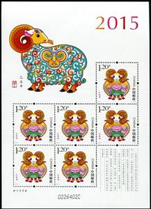 Full Pane, Year of the Sheep, China, People's Republic,  , Animals (Fauna), Chinese New Year, Chinese Zodiac, Mammals, New Year, Sheep, Stylized Animals, Zodiac