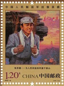 Stamp, Zhang Side, China, People's Republic,  , Military Officers