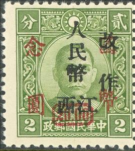 Stamp, Dr. Sun Yat-Sen Surcharged, China, Peoples Republic - Central Lib. Area,  , Famous People, Freedom Fighters, Heads of State, Men, Physicians, Politicians, Revolutionaries, Statesmen