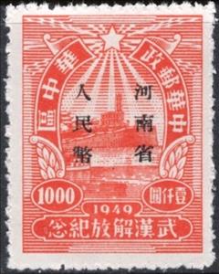 Stamp, Wuchang Overprinted, China, Peoples Republic - Central Lib. Area,  , Buildings, Ships