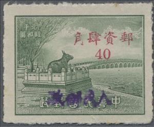 Stamp, Bronze Bull and Kunming Lake overprinted, China, Peoples Republic - Northwest Lib. Area,  , Bridges, Lakes, Palaces
