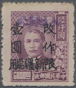 Stamp, Dr. Sun Yat-Sen overprinted, China, Peoples Republic - Northwest Lib. Area,  , Famous People, Freedom Fighters, Heads of State, Men, Physicians, Politicians, Revolutionaries, Statesmen