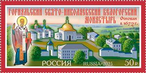 Stamp, Gornalsky St. Nicholas Belogorsk Monastery, Russia,  , Buildings, Monasteries and Convents