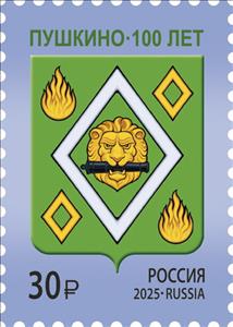 Stamp, Pushkino, Centenary, Russia,  , Coats of Arms