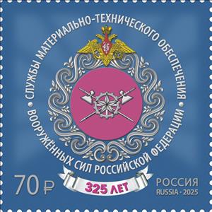 Stamp, Supply Services of the Russian Armed Forces, 325 Years, Russia,  , Anniversaries and Jubilees, Military Forces, Seals (Emblems)