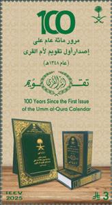 Stamp, 100 years of the Umm al-Qura Calendar, Saudi Arabia,  , Books, Calendars, Religion