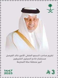 Stamp, Honoring His Royal Highness Prince Khalid Al-Faisal, Saudi Arabia,  , Princes, Royalty