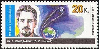 Stamp, Yuri Kondratyuk (O.Sharhey), Ukraine,  