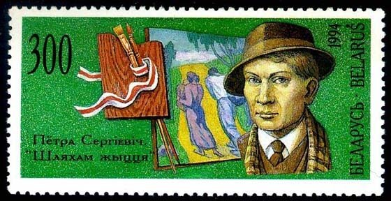 Stamp, Portrait of Petr Sergievich (1900-1984), Belarus,  , Paintings, Painters