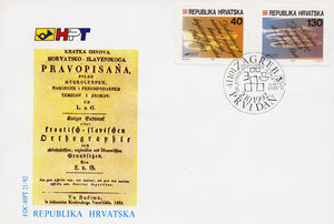 Anniversaries of Croatian Language (FDC)