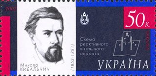 Stamp, Mykola Kybalchych 1853-1881, Ukraine,  