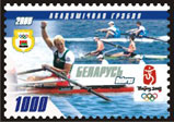 Stamp Games of XXIX Olympiad in Beijing. Rowing